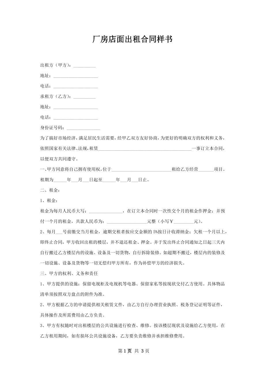 厂房店面出租合同样书.docx_第1页