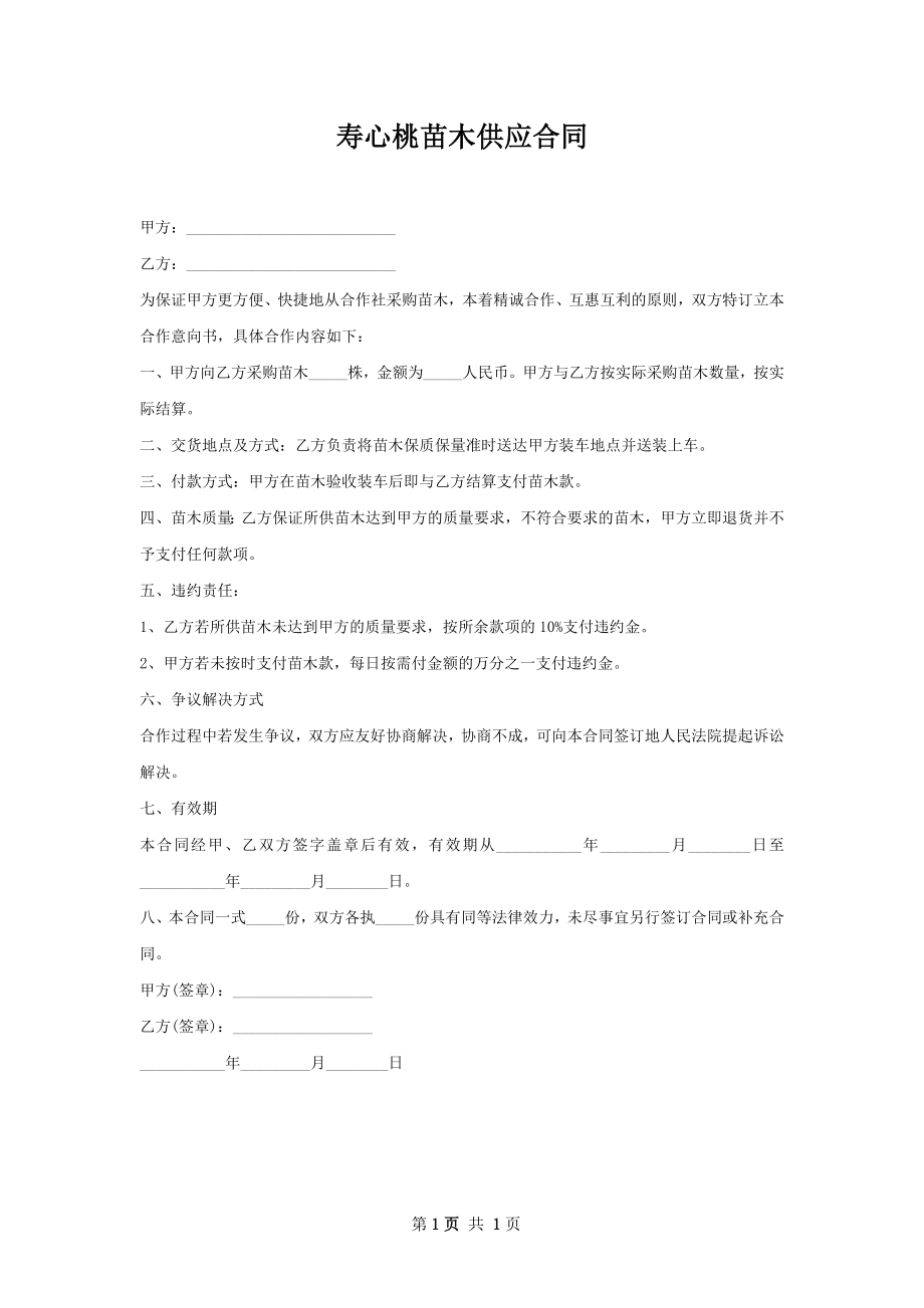 寿心桃苗木供应合同.docx_第1页