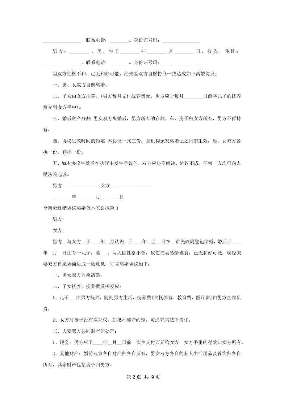 全新无过错协议离婚范本怎么拟7篇.docx_第2页