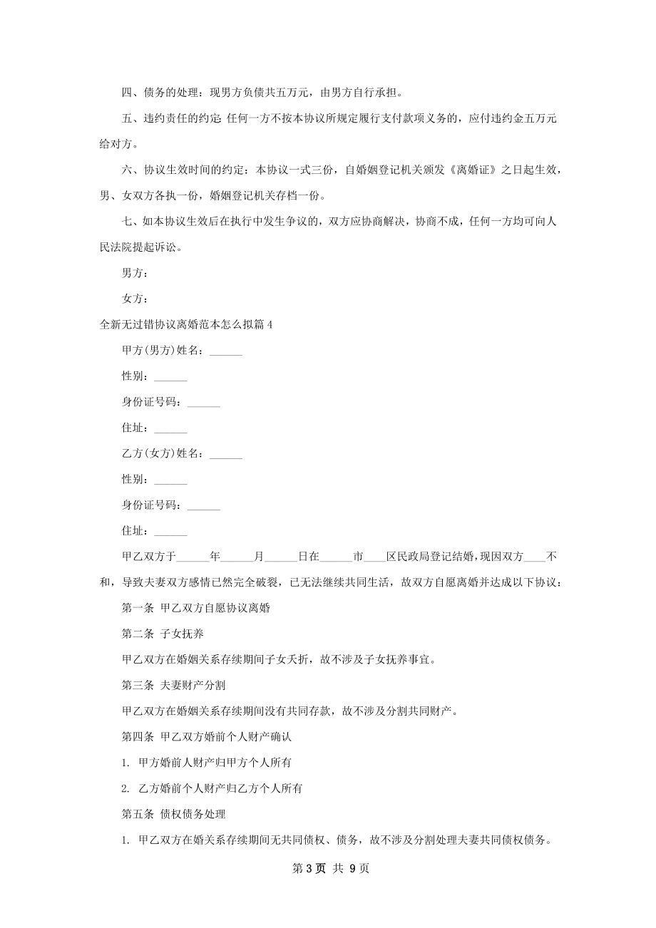 全新无过错协议离婚范本怎么拟7篇.docx_第3页