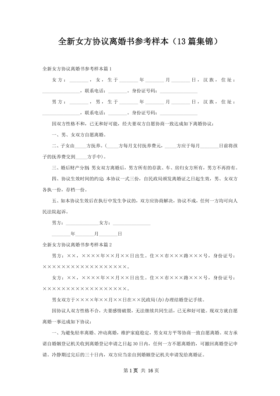 全新女方协议离婚书参考样本（13篇集锦）.docx_第1页