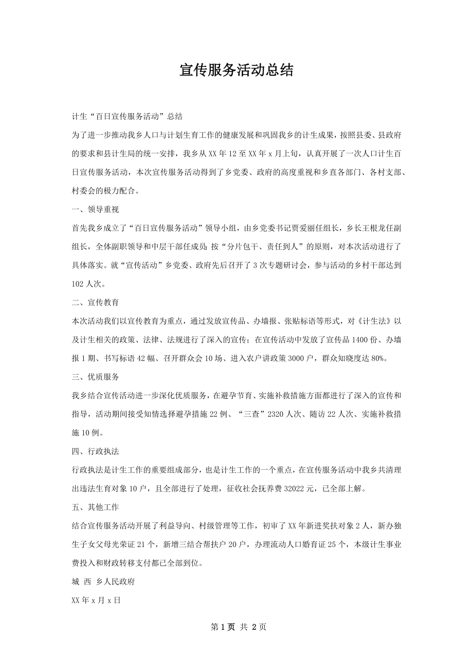 宣传服务活动总结.docx_第1页