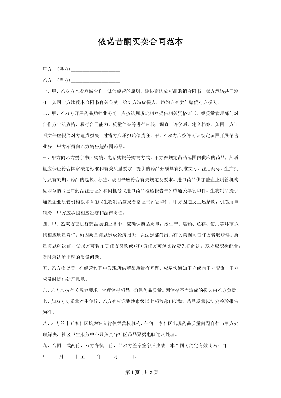 依诺昔酮买卖合同范本.docx_第1页