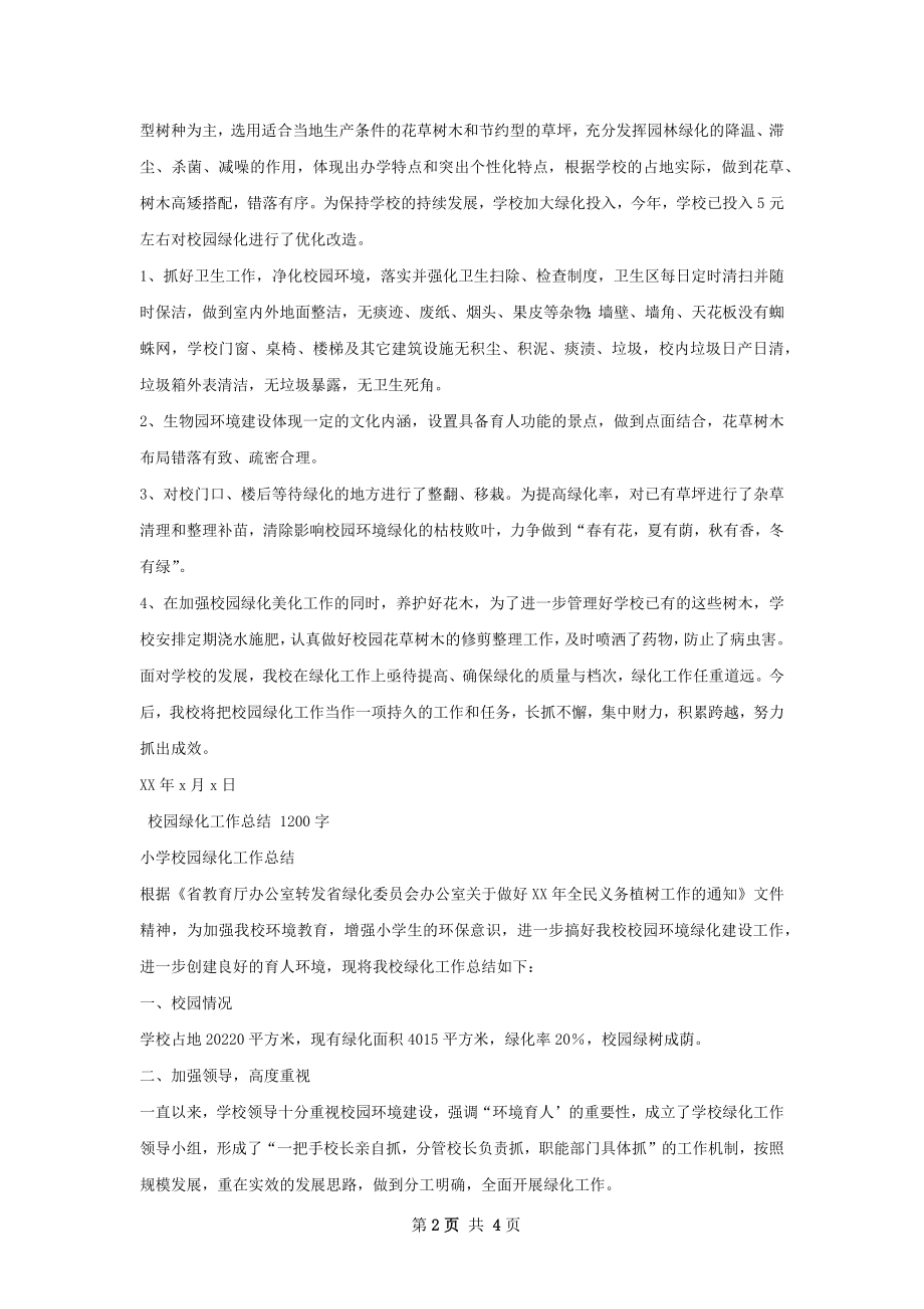 三小校园绿化工作总结.docx_第2页