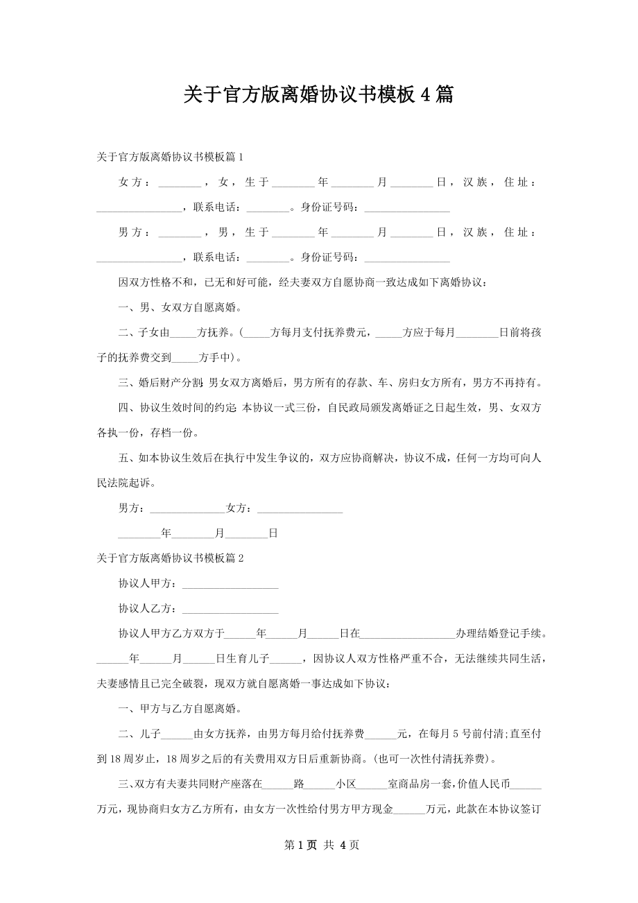 关于官方版离婚协议书模板4篇.docx_第1页