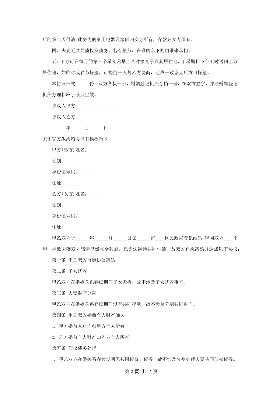 关于官方版离婚协议书模板4篇.docx_第2页