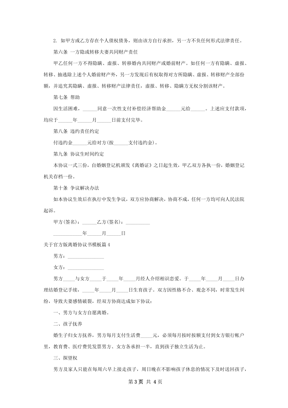 关于官方版离婚协议书模板4篇.docx_第3页