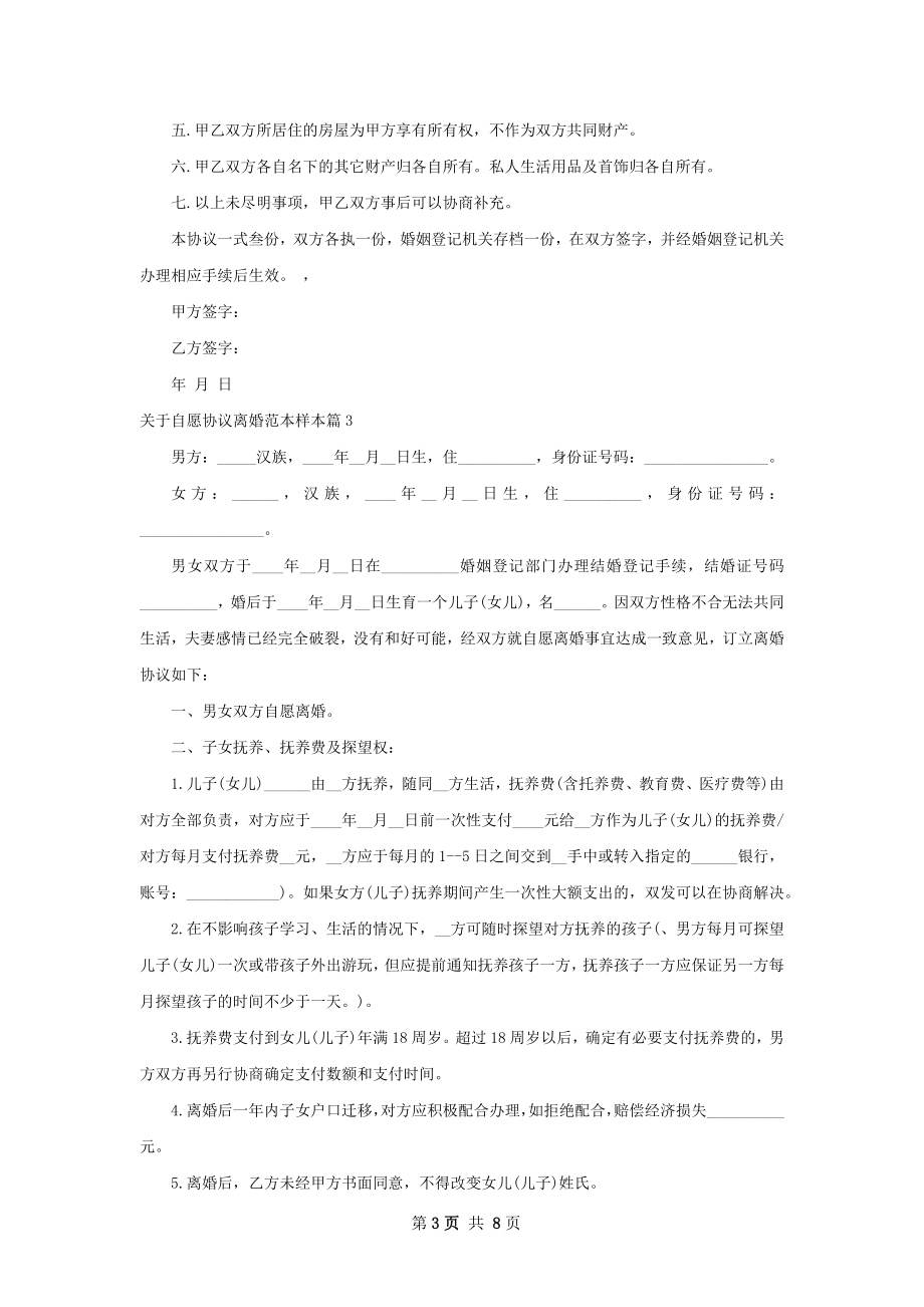 关于自愿协议离婚范本样本（精选6篇）.docx_第3页