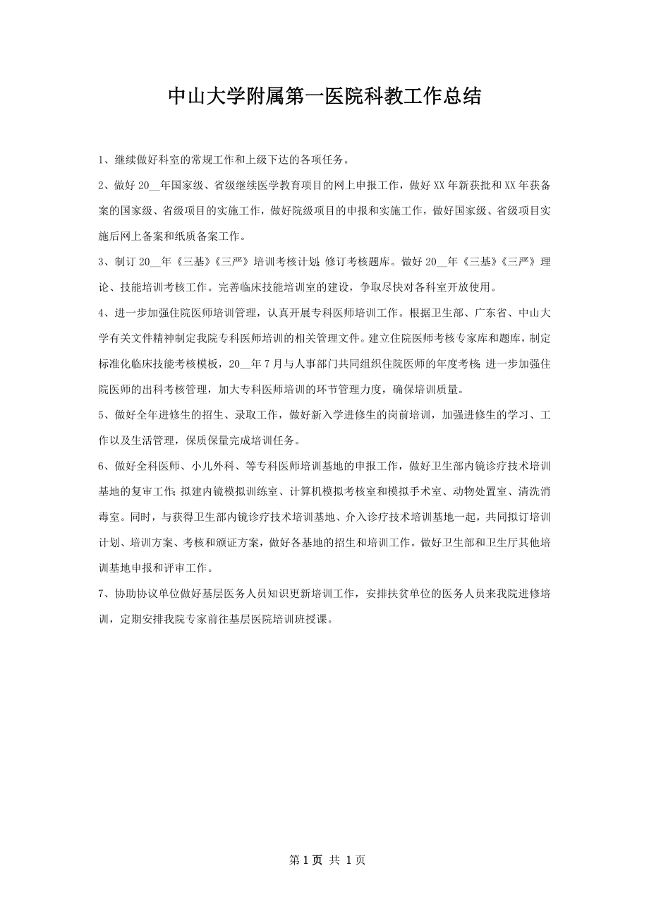 中山大学附属第一医院科教工作总结.docx_第1页