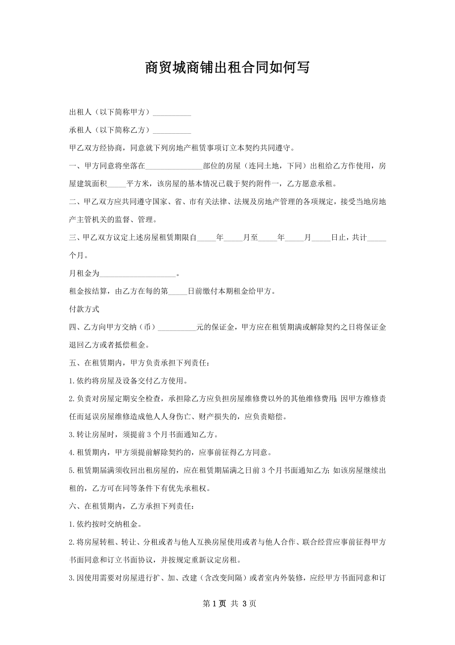 商贸城商铺出租合同如何写.docx_第1页