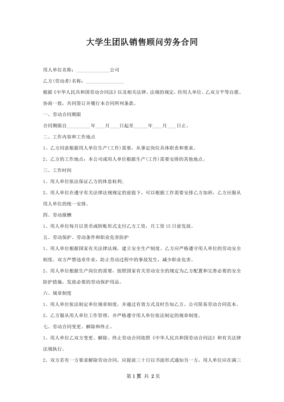 大学生团队销售顾问劳务合同.docx_第1页