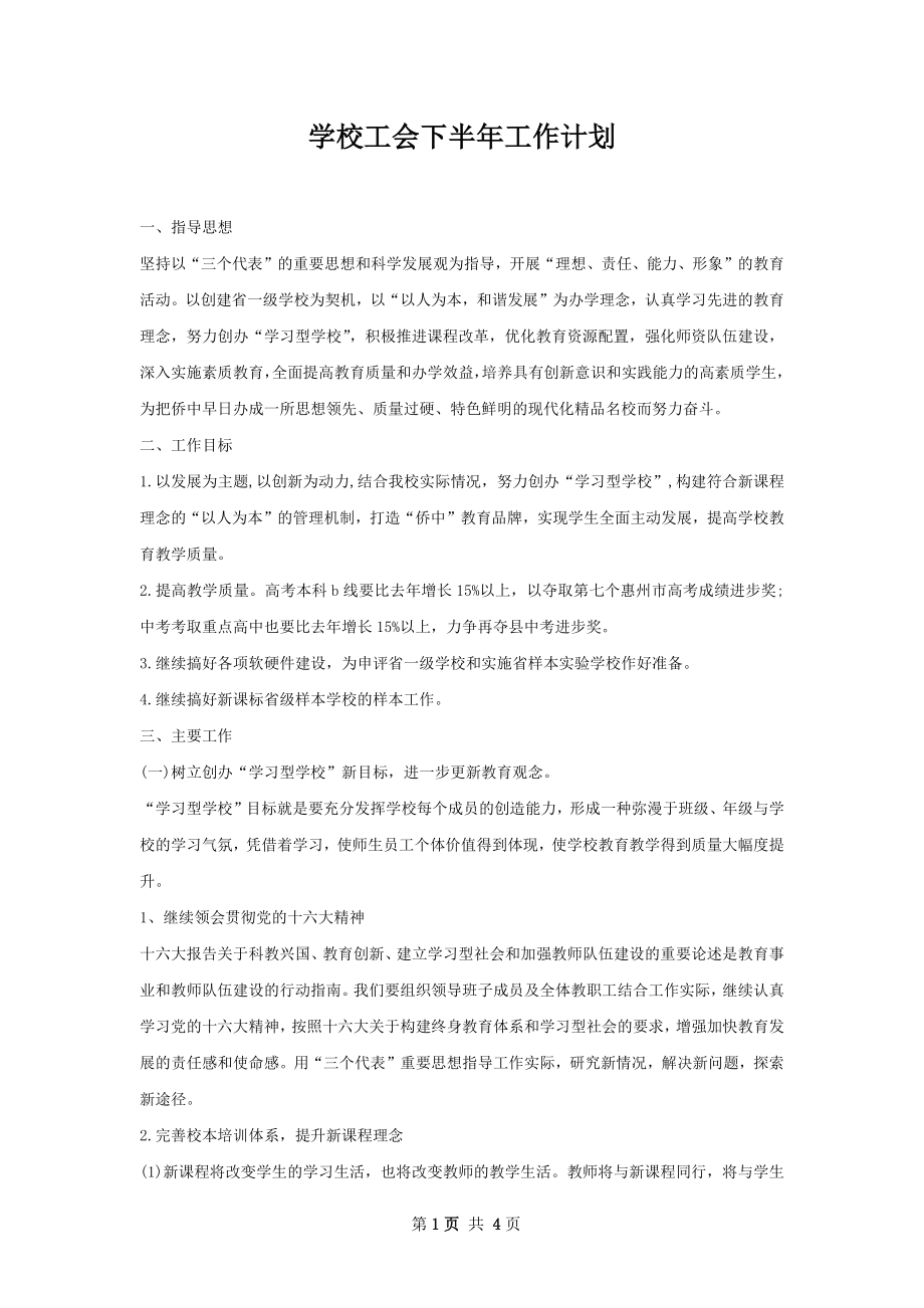 学校工会下半年工作计划.docx