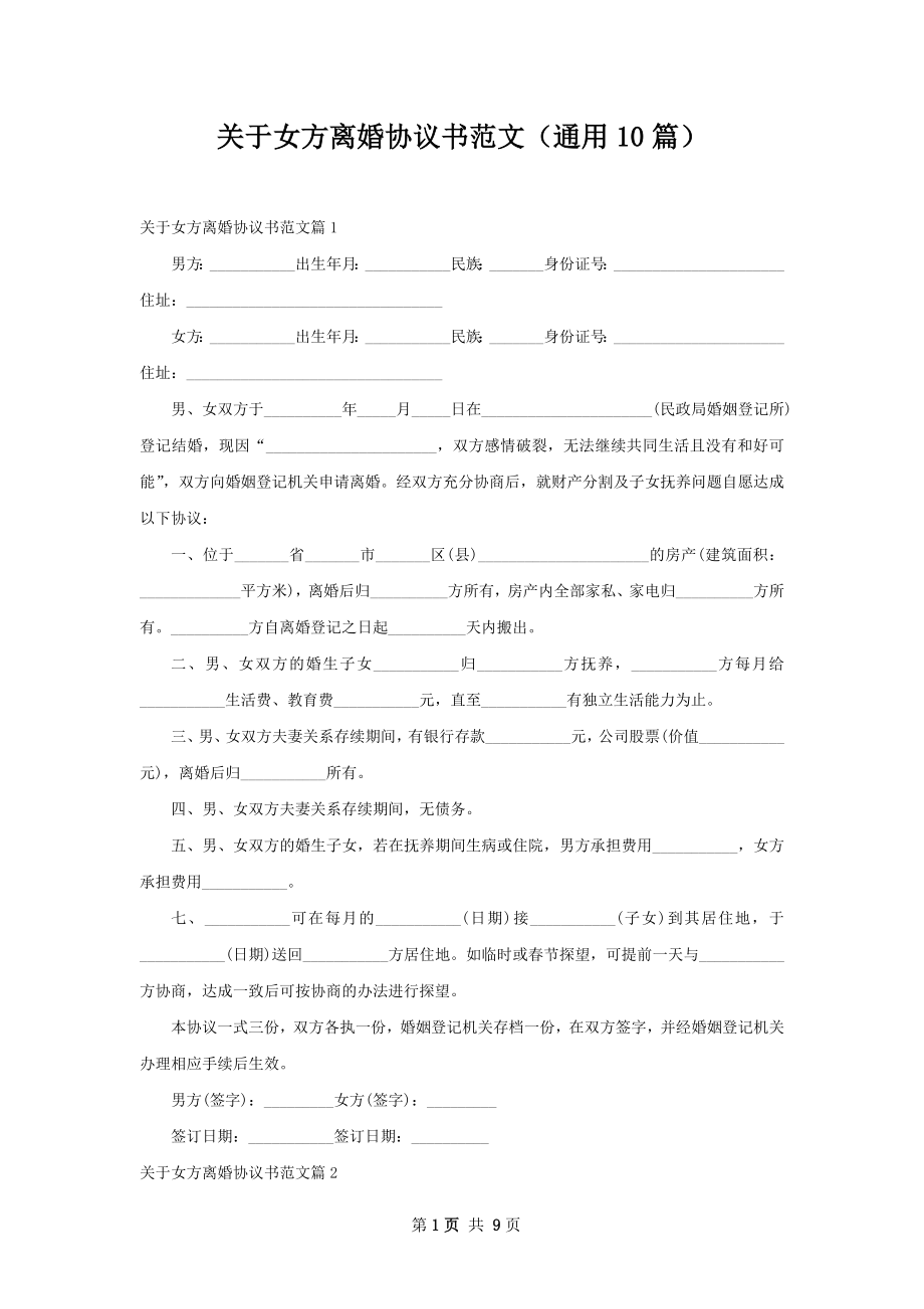 关于女方离婚协议书范文（通用10篇）.docx_第1页