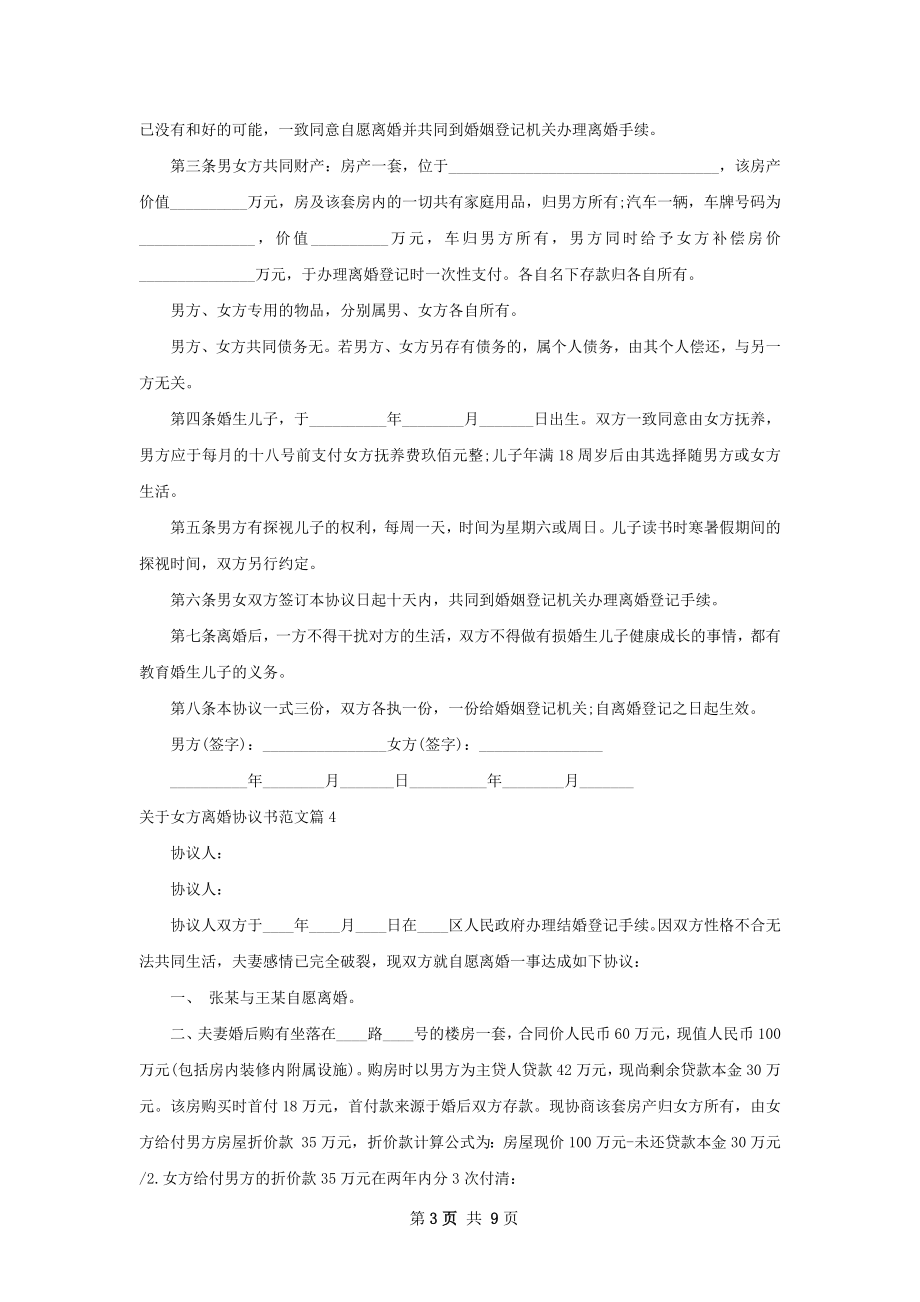 关于女方离婚协议书范文（通用10篇）.docx_第3页