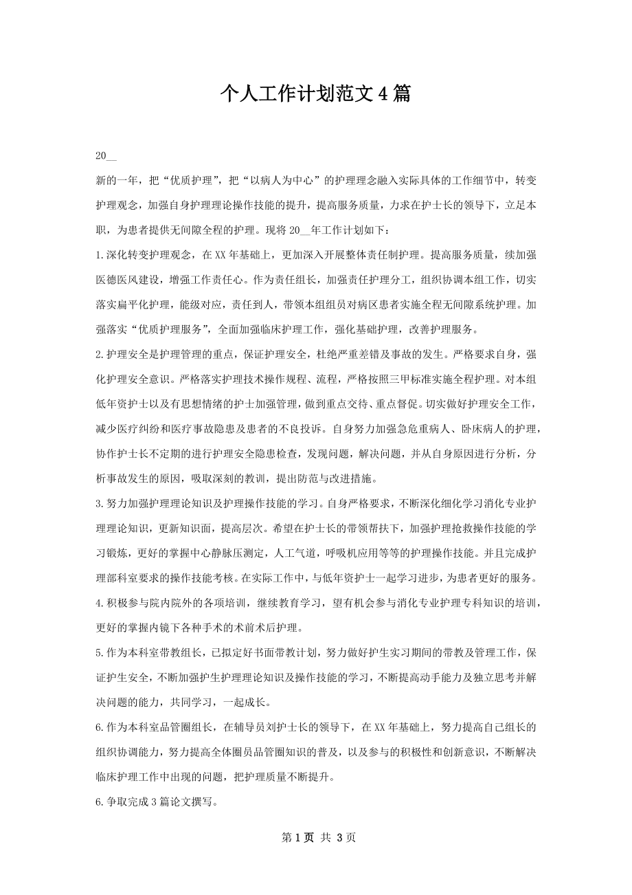 个人工作计划范文4篇.docx_第1页