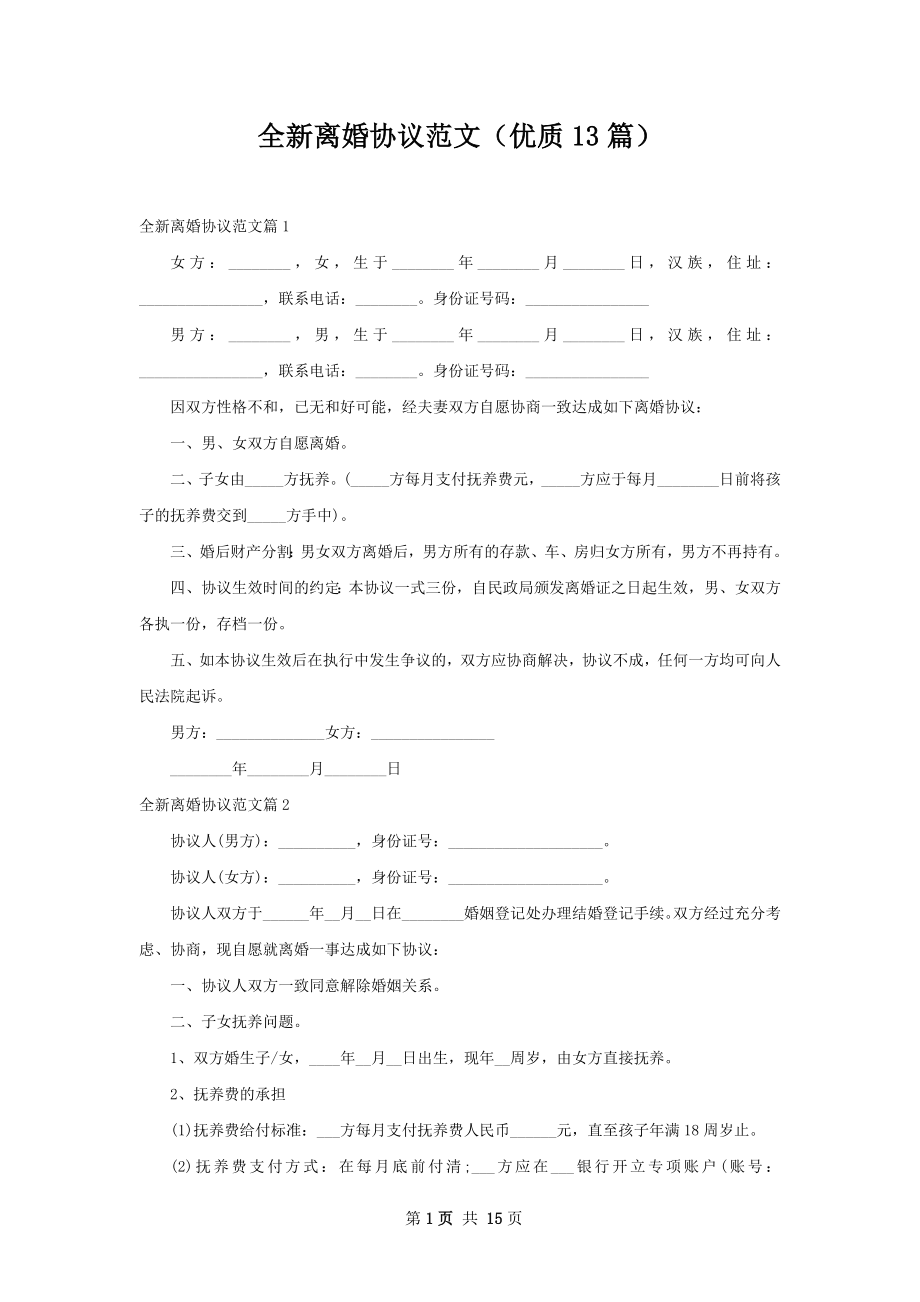 全新离婚协议范文（优质13篇）.docx_第1页