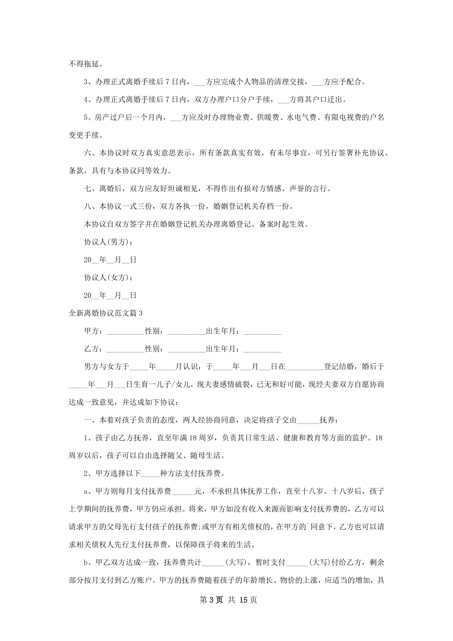 全新离婚协议范文（优质13篇）.docx_第3页