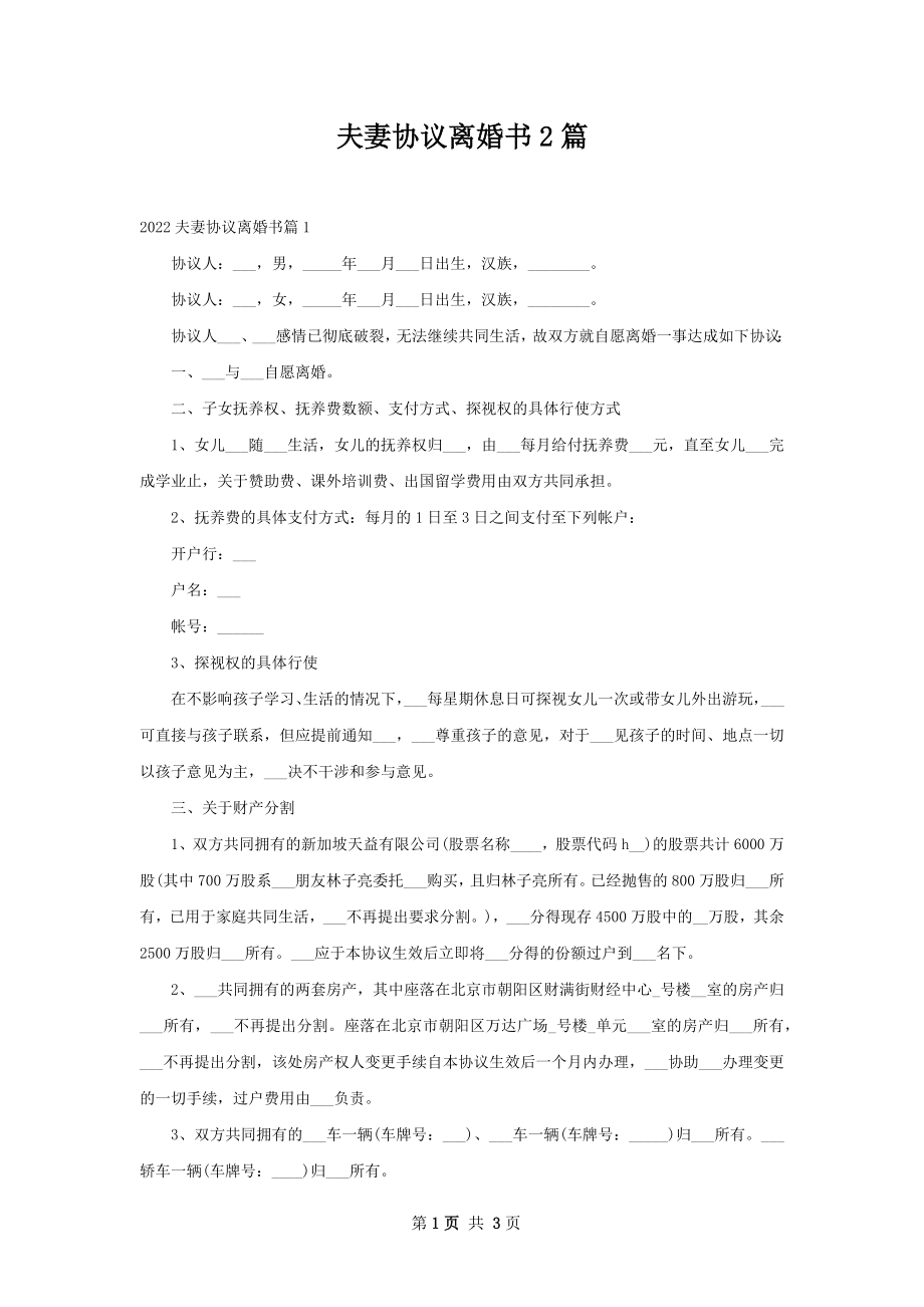 夫妻协议离婚书2篇.docx_第1页