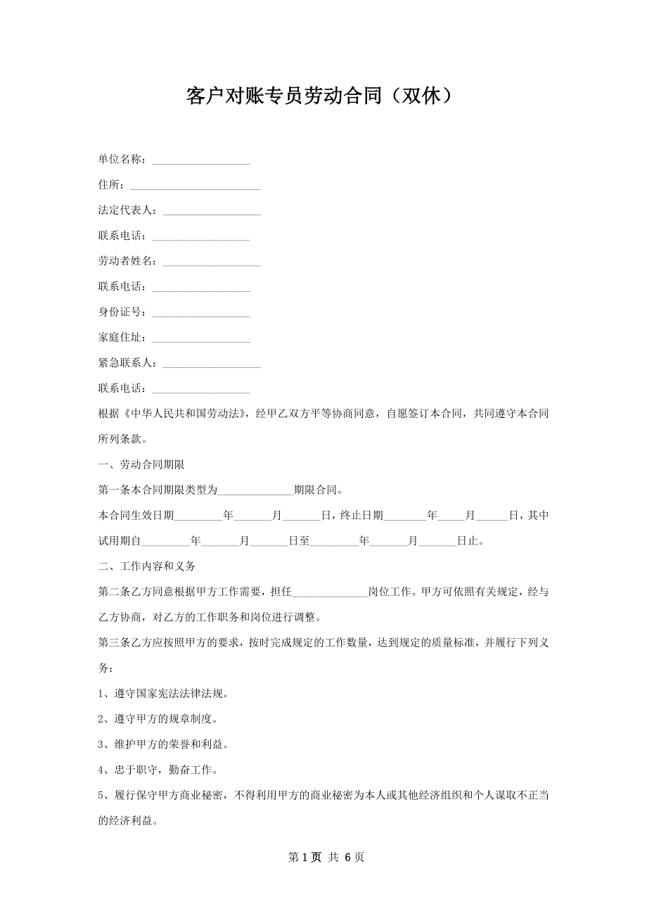 客户对账专员劳动合同（双休）.docx_第1页