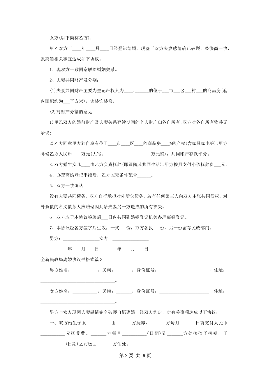 全新民政局离婚协议书格式（8篇集锦）.docx_第2页