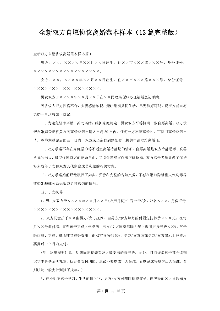 全新双方自愿协议离婚范本样本（13篇完整版）.docx_第1页