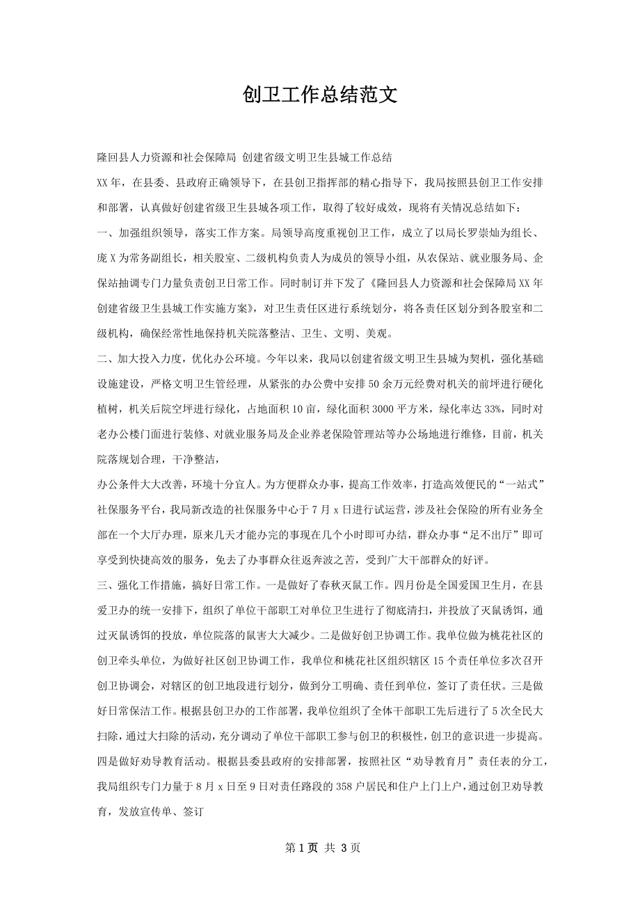 创卫工作总结范文.docx_第1页