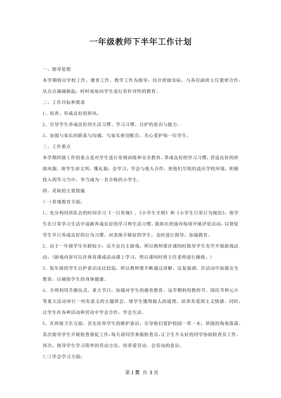 一年级教师下半年工作计划.docx_第1页