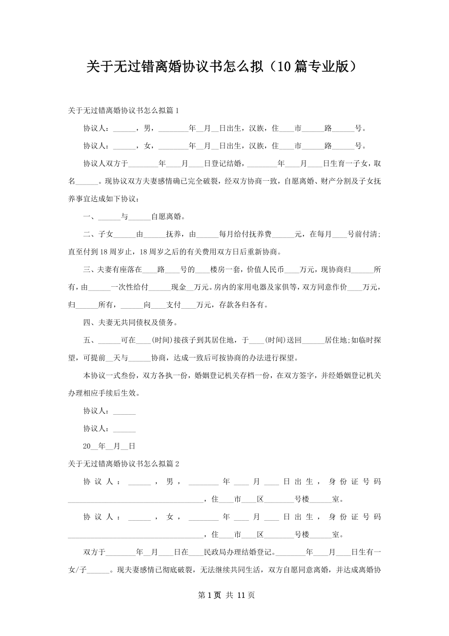 关于无过错离婚协议书怎么拟（10篇专业版）.docx_第1页