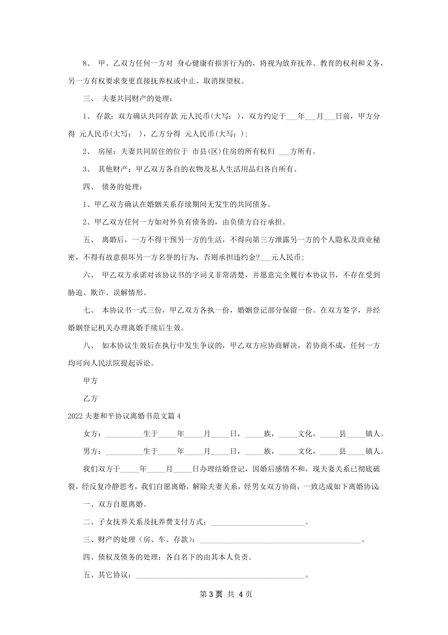 夫妻和平协议离婚书范文（4篇完整版）.docx_第3页