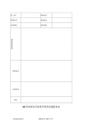 XX科技职业学院教学督查问题报备表.docx