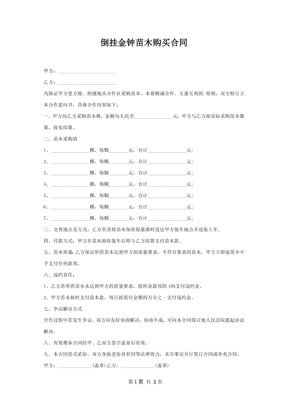 倒挂金钟苗木购买合同.docx_第1页