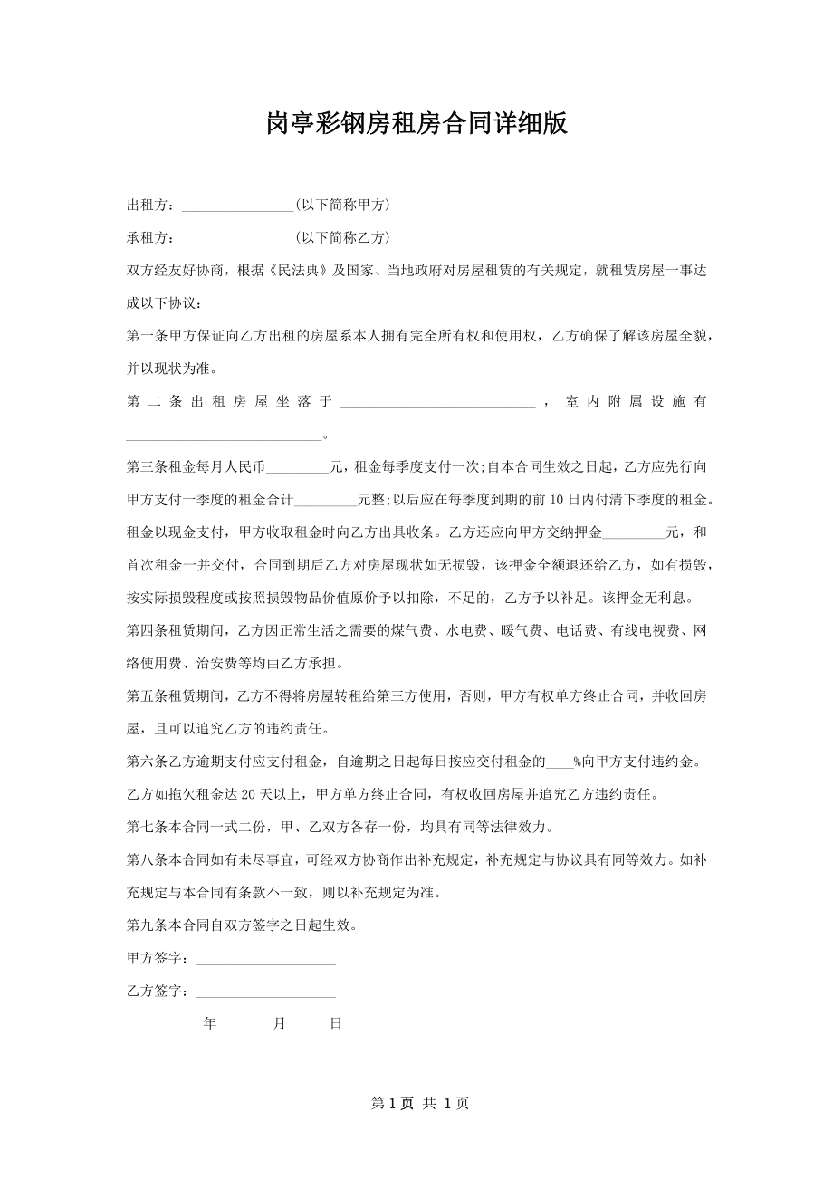 岗亭彩钢房租房合同详细版.docx_第1页