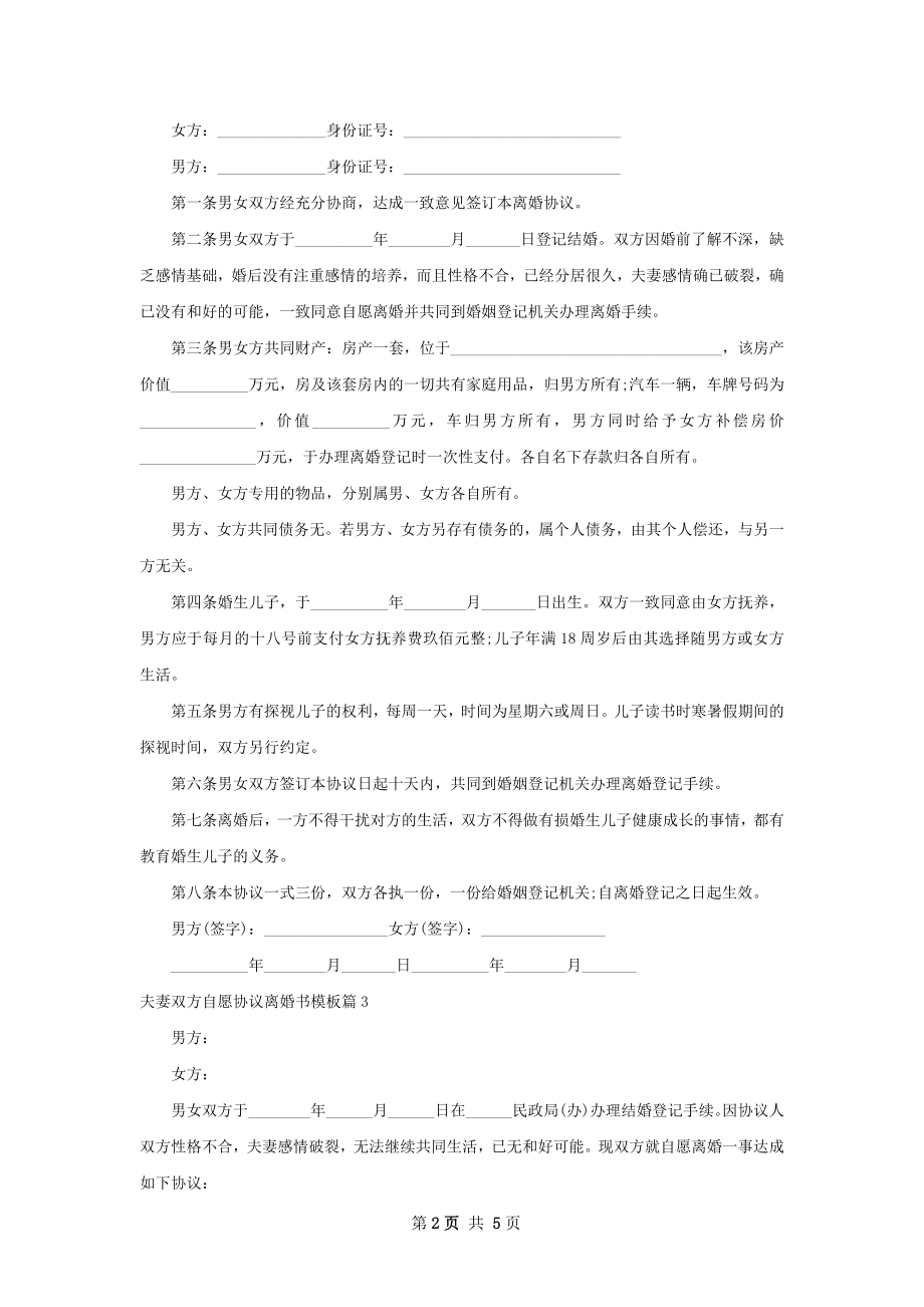 夫妻双方自愿协议离婚书模板（优质4篇）.docx_第2页