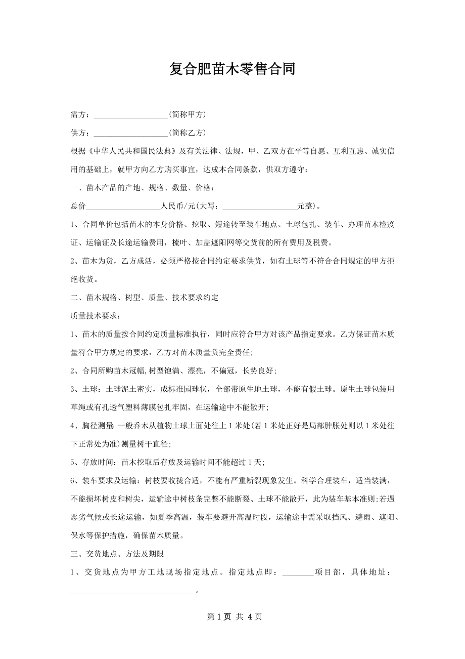 复合肥苗木零售合同.docx_第1页