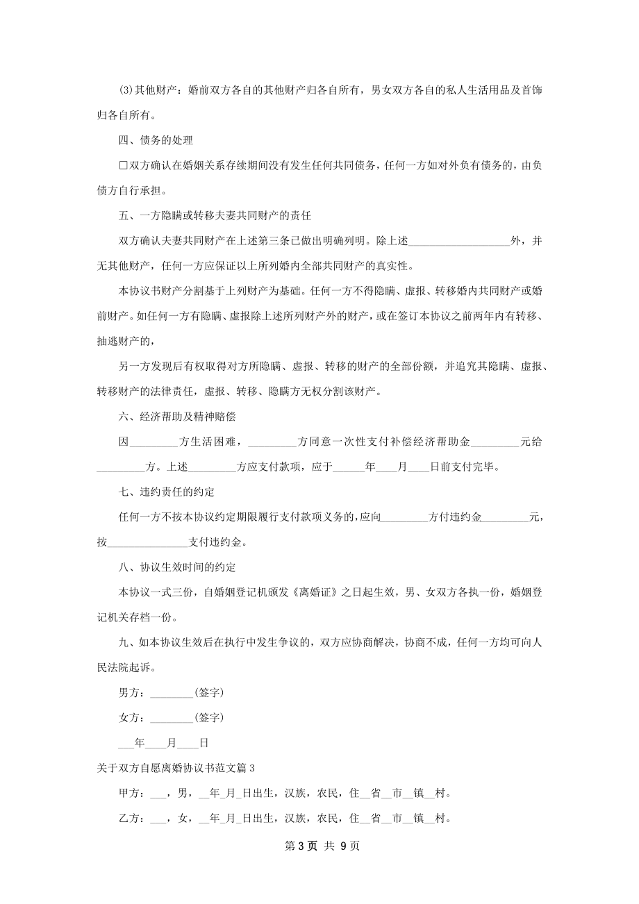 关于双方自愿离婚协议书范文（优质8篇）.docx_第3页