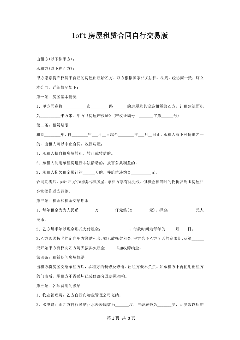 loft房屋租赁合同自行交易版.docx_第1页