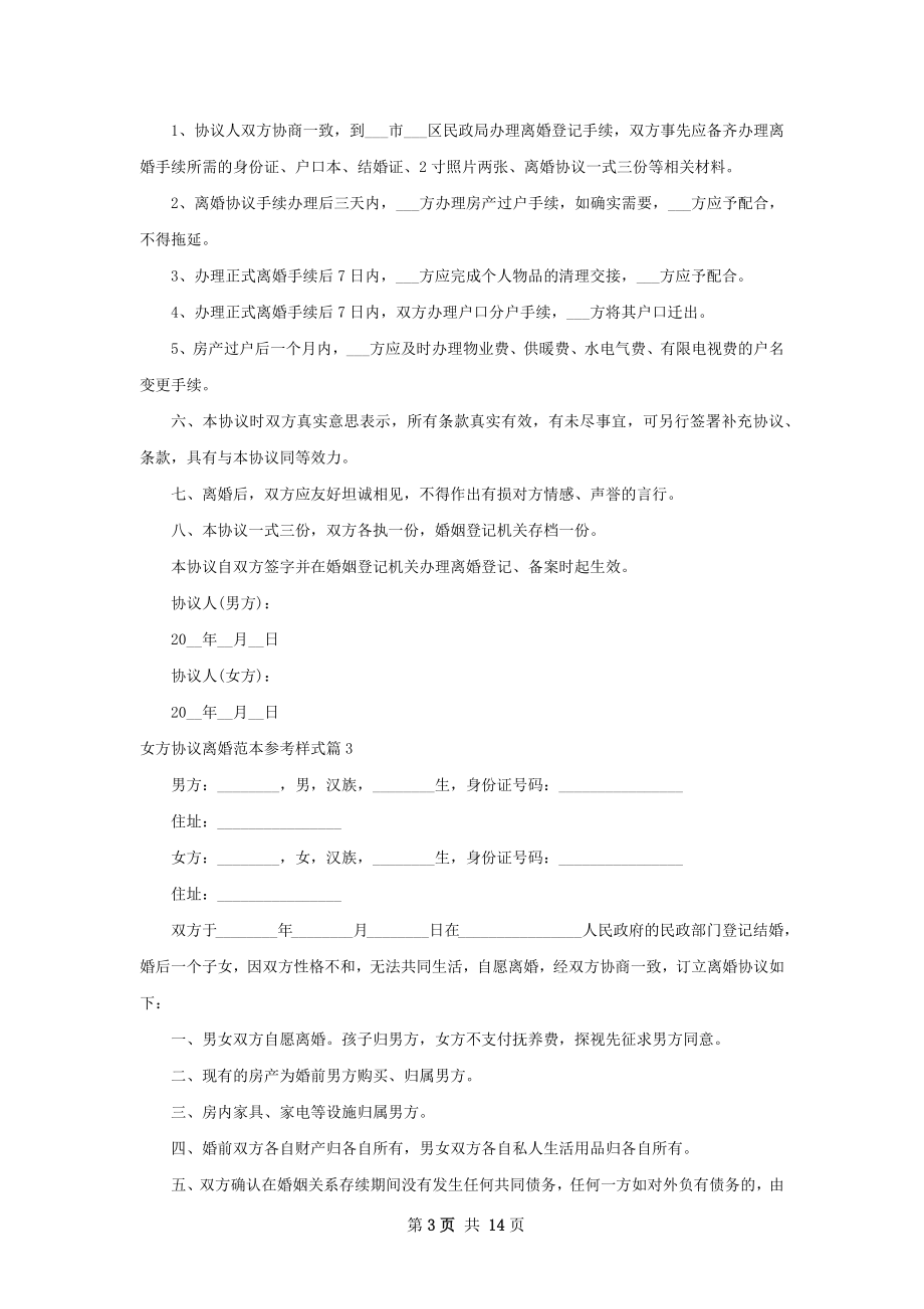 女方协议离婚范本参考样式（甄选11篇）.docx_第3页