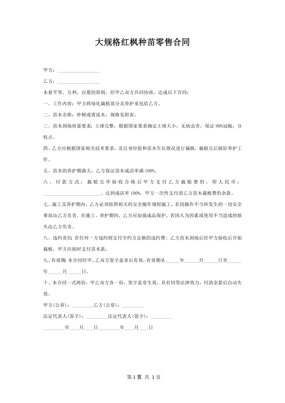 大规格红枫种苗零售合同.docx_第1页