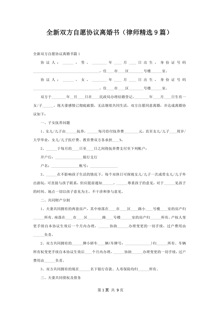 全新双方自愿协议离婚书（律师精选9篇）.docx_第1页