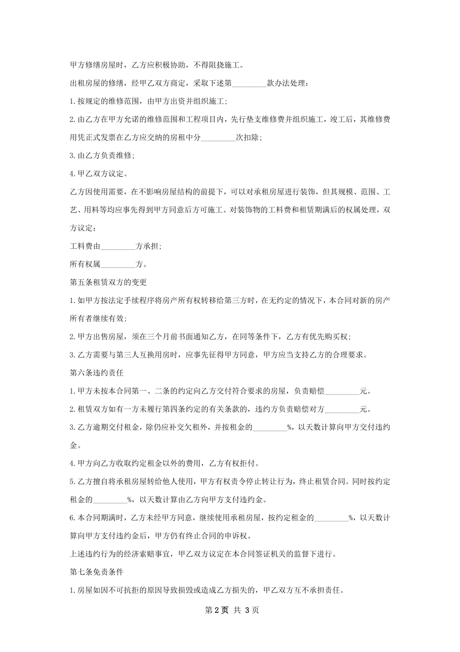 常用版租房子协议怎么写有法律效力.docx_第2页