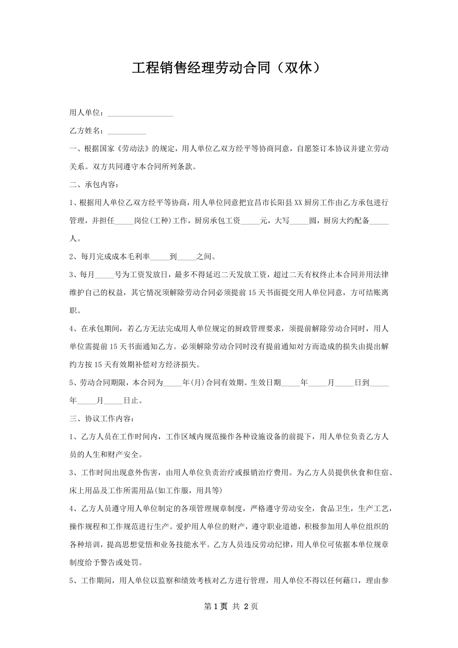 工程销售经理劳动合同（双休）.docx_第1页