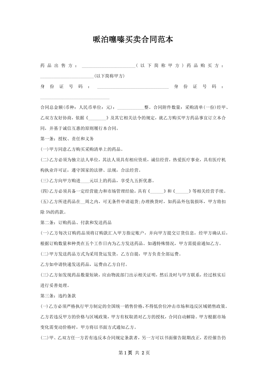 哌泊噻嗪买卖合同范本.docx_第1页