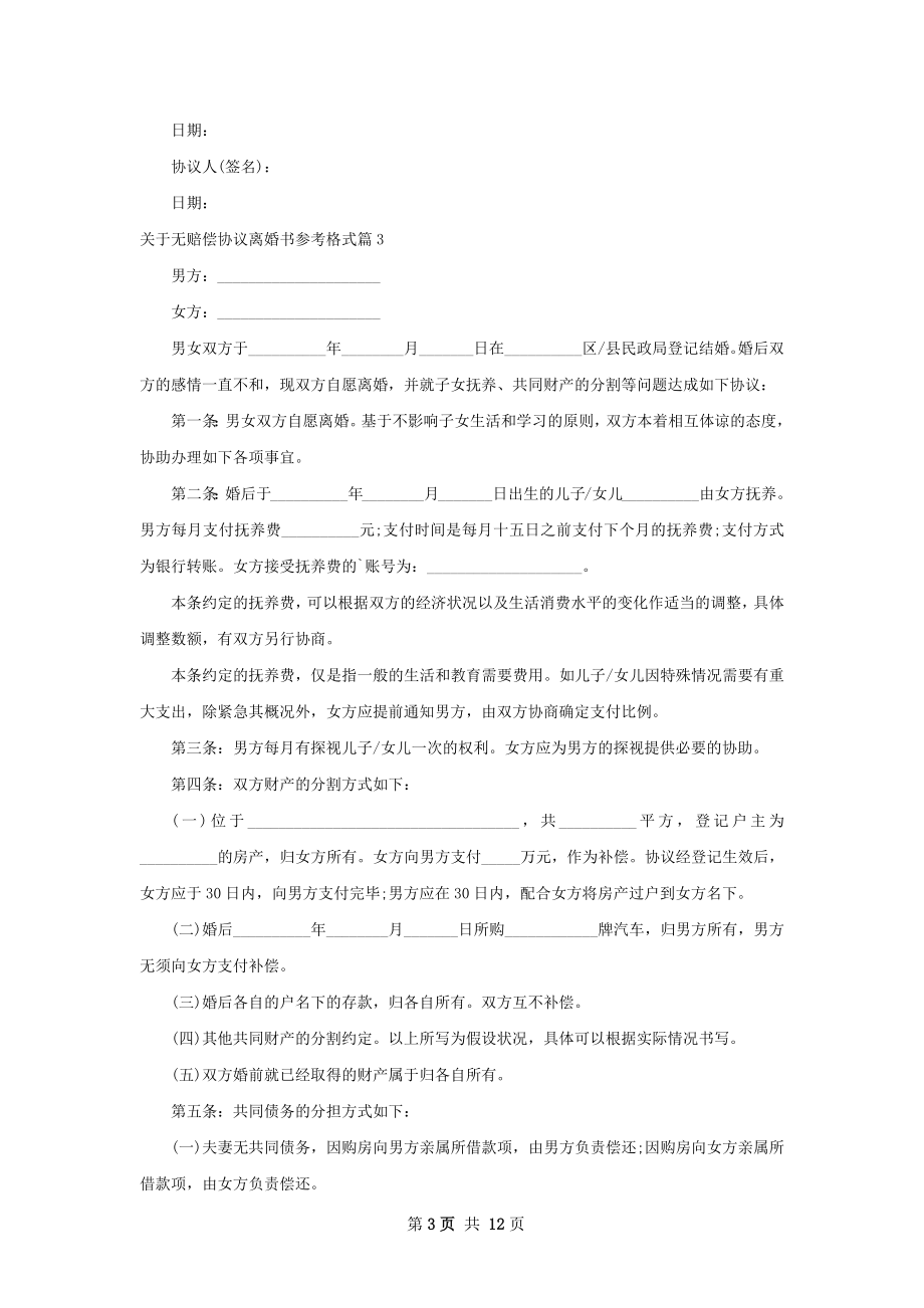 关于无赔偿协议离婚书参考格式（律师精选12篇）.docx_第3页