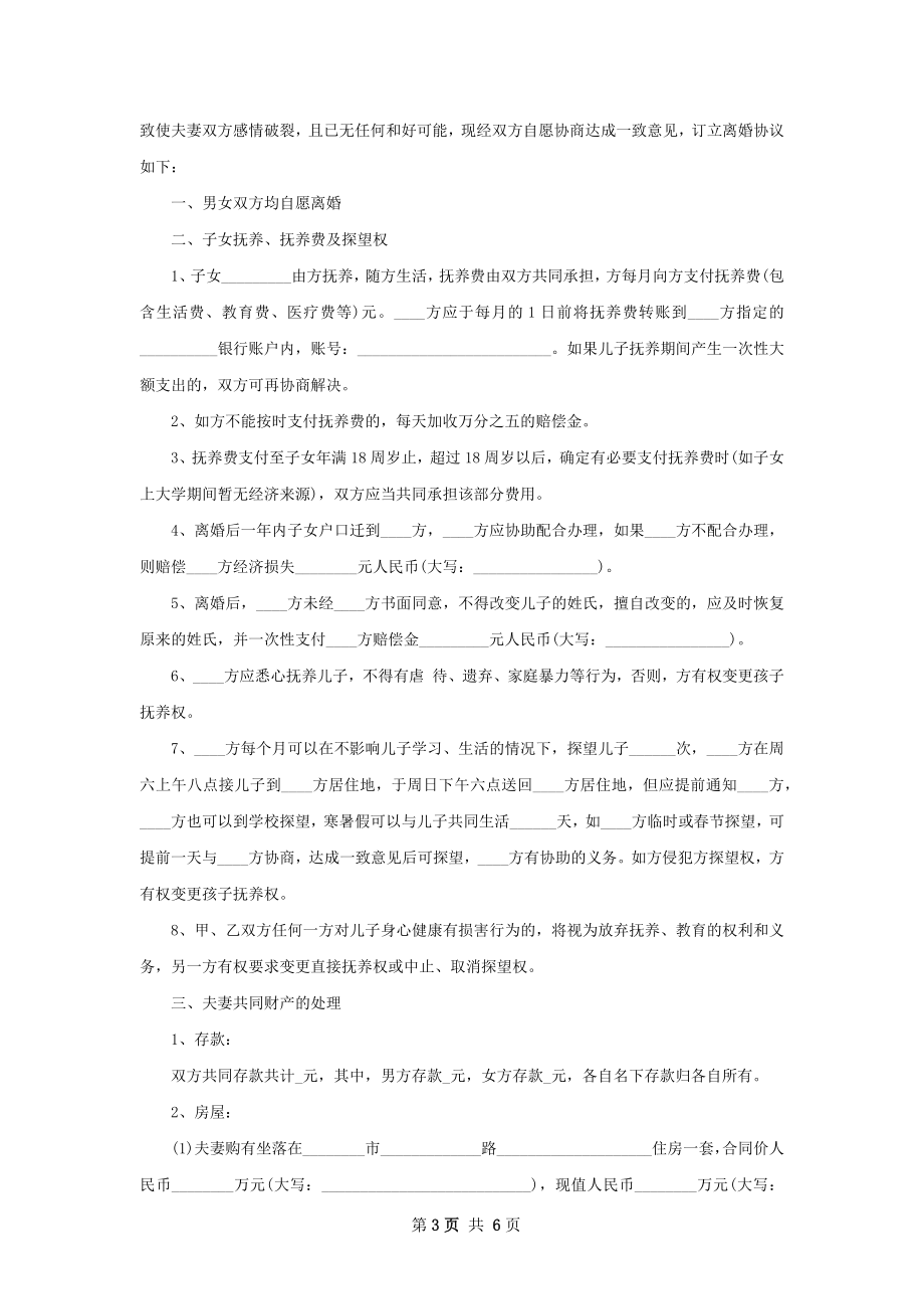 关于女方协议离婚范本如何写（4篇集锦）.docx_第3页