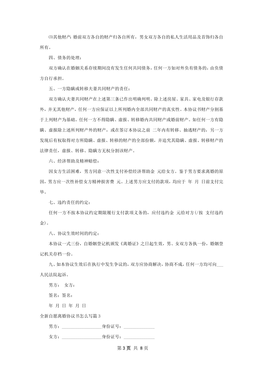 全新自愿离婚协议书怎么写（7篇专业版）.docx_第3页