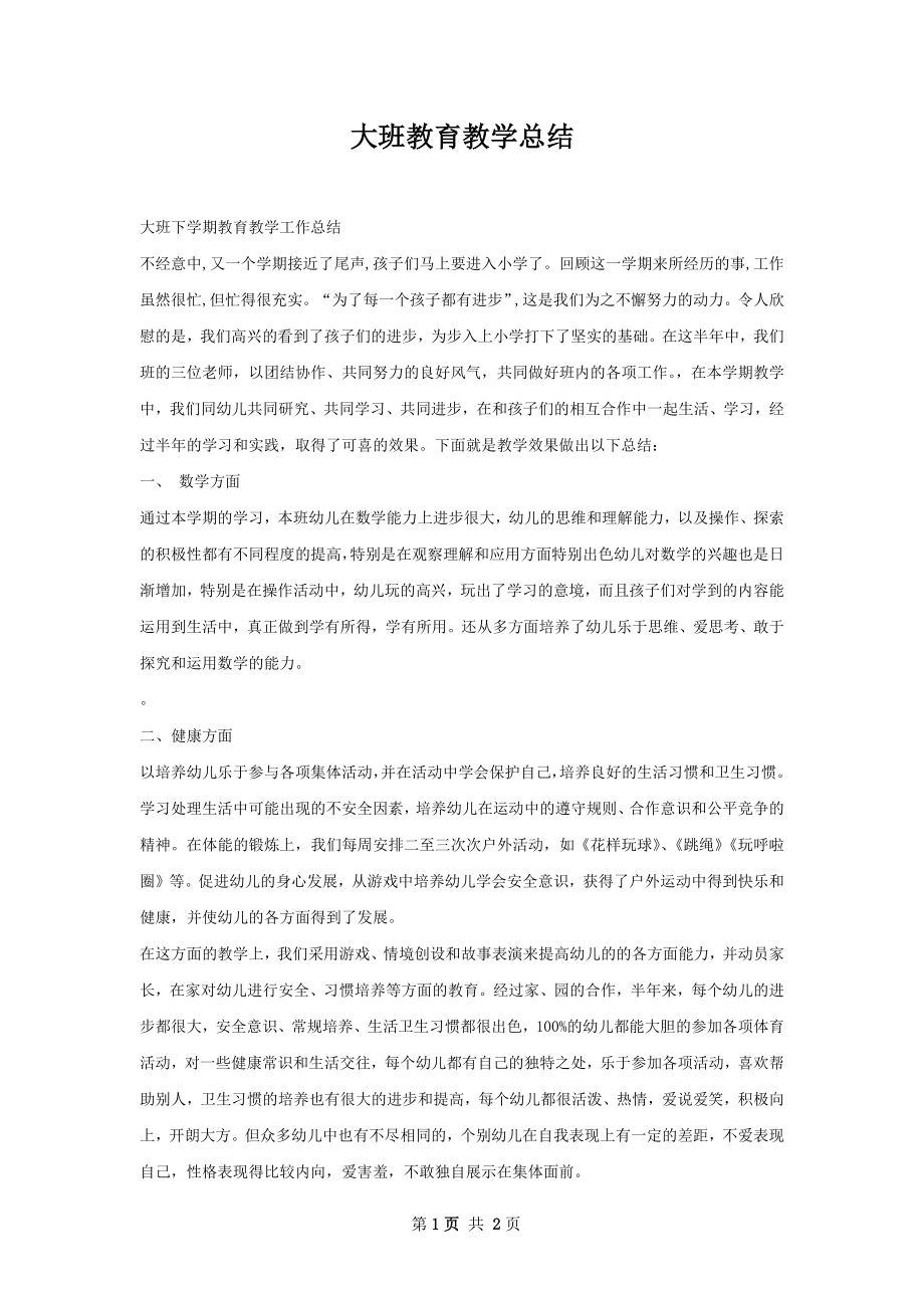 大班教育教学总结.docx_第1页