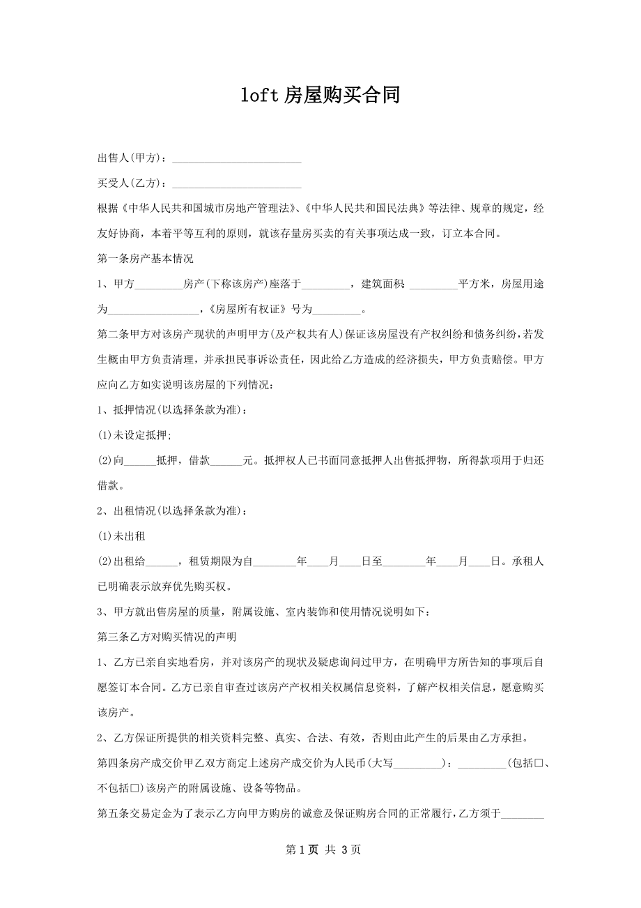 loft房屋购买合同.docx_第1页