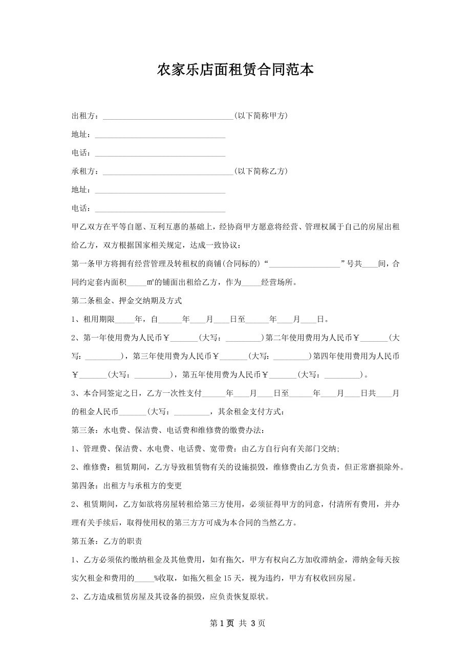 农家乐店面租赁合同范本.docx_第1页