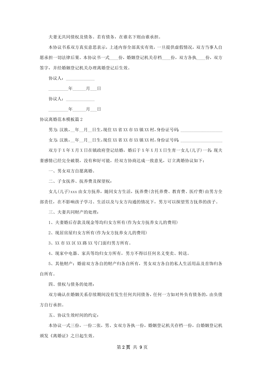 协议离婚范本模板（甄选7篇）.docx_第2页