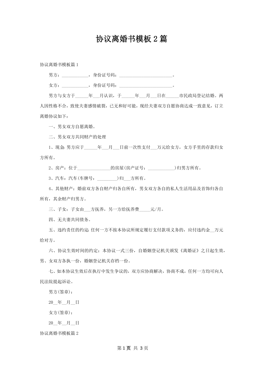 协议离婚书模板2篇.docx_第1页